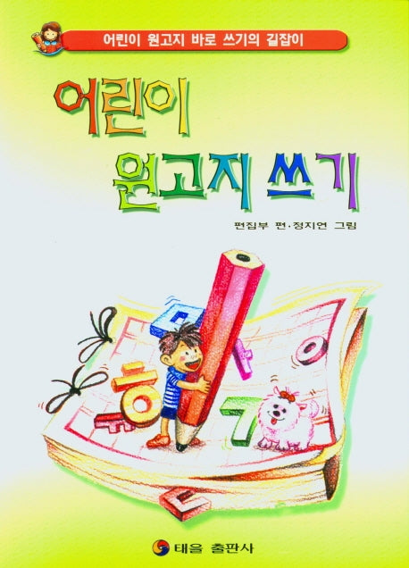 어린이 원고지 쓰기