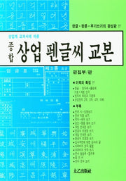 종합상업펜글씨교본