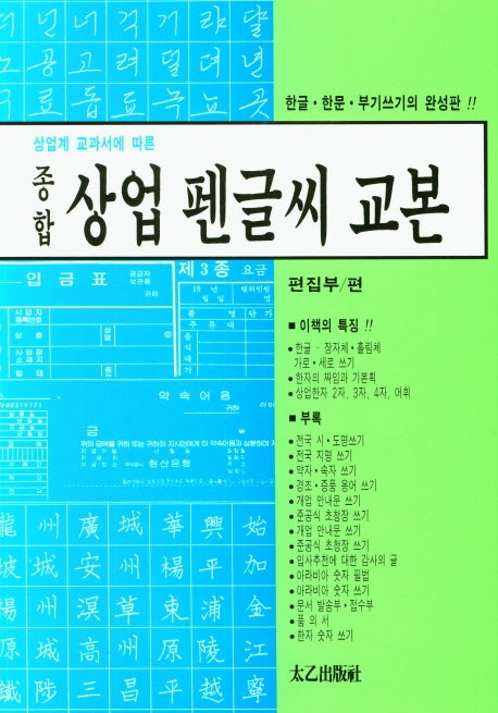 종합상업펜글씨교본