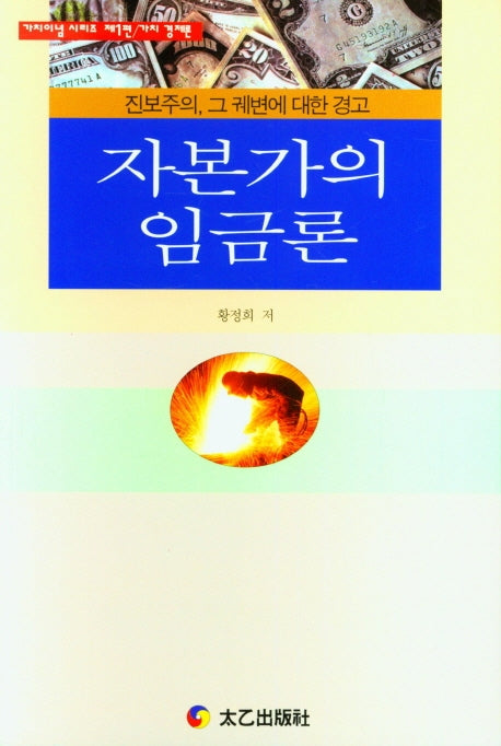 자본가의임금론