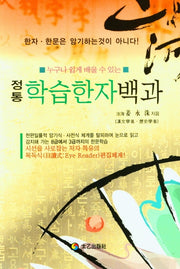 정통학습한자백과