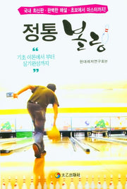 정통볼링