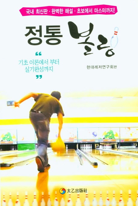 정통볼링