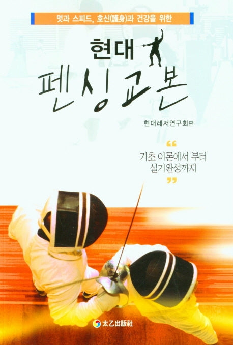 현대펜싱교본