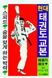 현대태권도교본