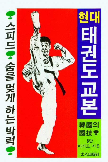 현대태권도교본