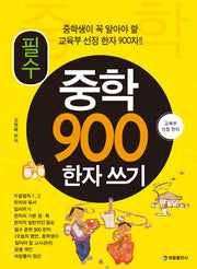 필수 중학 900 한자 쓰기
