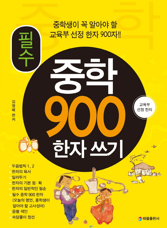 필수 중학 900 한자 쓰기