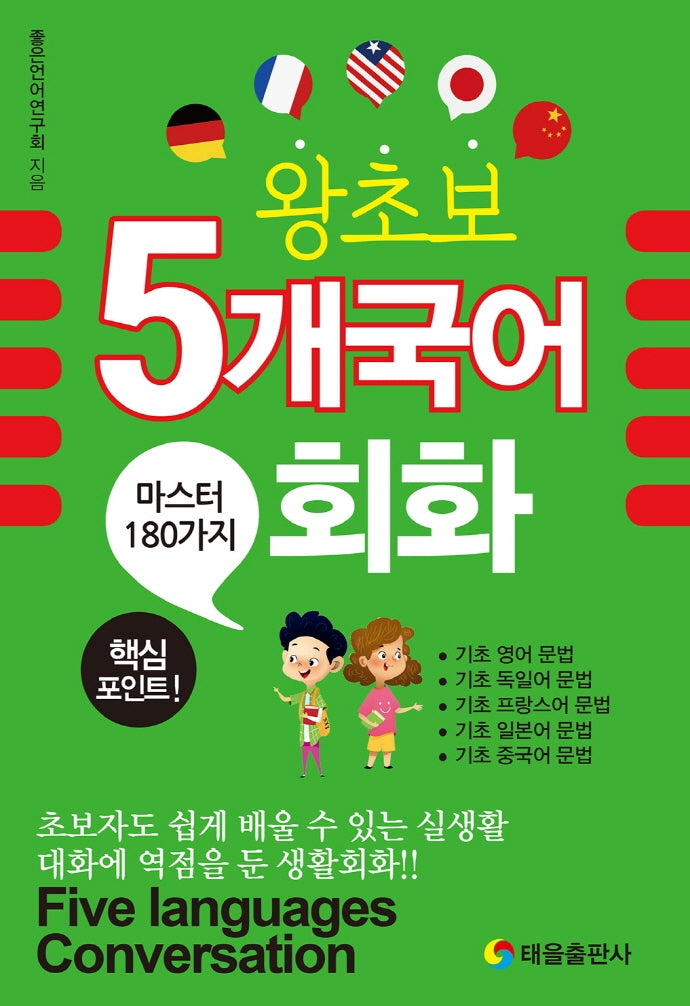 왕초보 5개 국어 회화