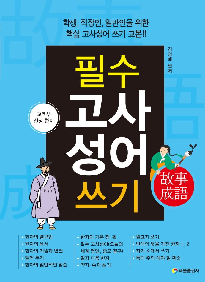 필수 고사 성어 쓰기