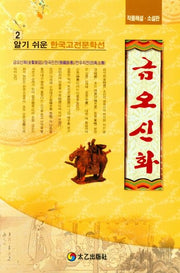금오신화