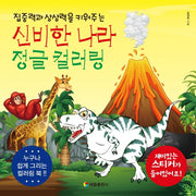신비한나라 정글 컬러링