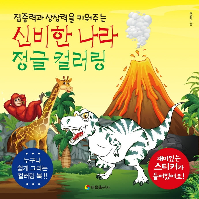 신비한나라 정글 컬러링