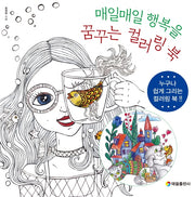 꿈꾸는 컬러링북(매일매일 행복을)