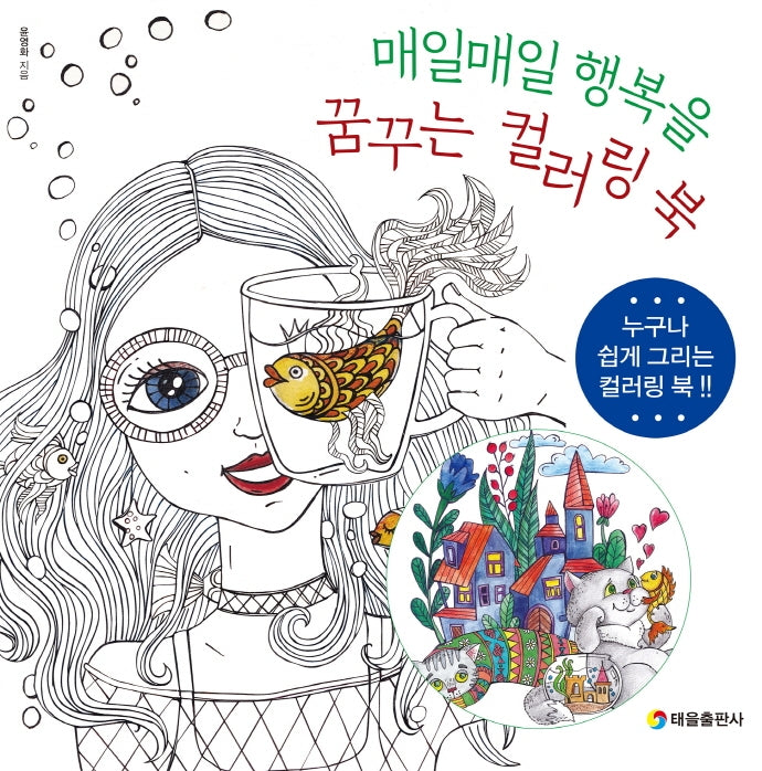 꿈꾸는 컬러링북(매일매일 행복을)