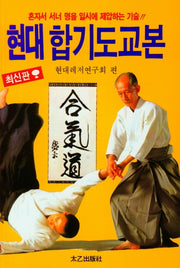 현대합기도교본