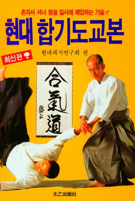 현대합기도교본