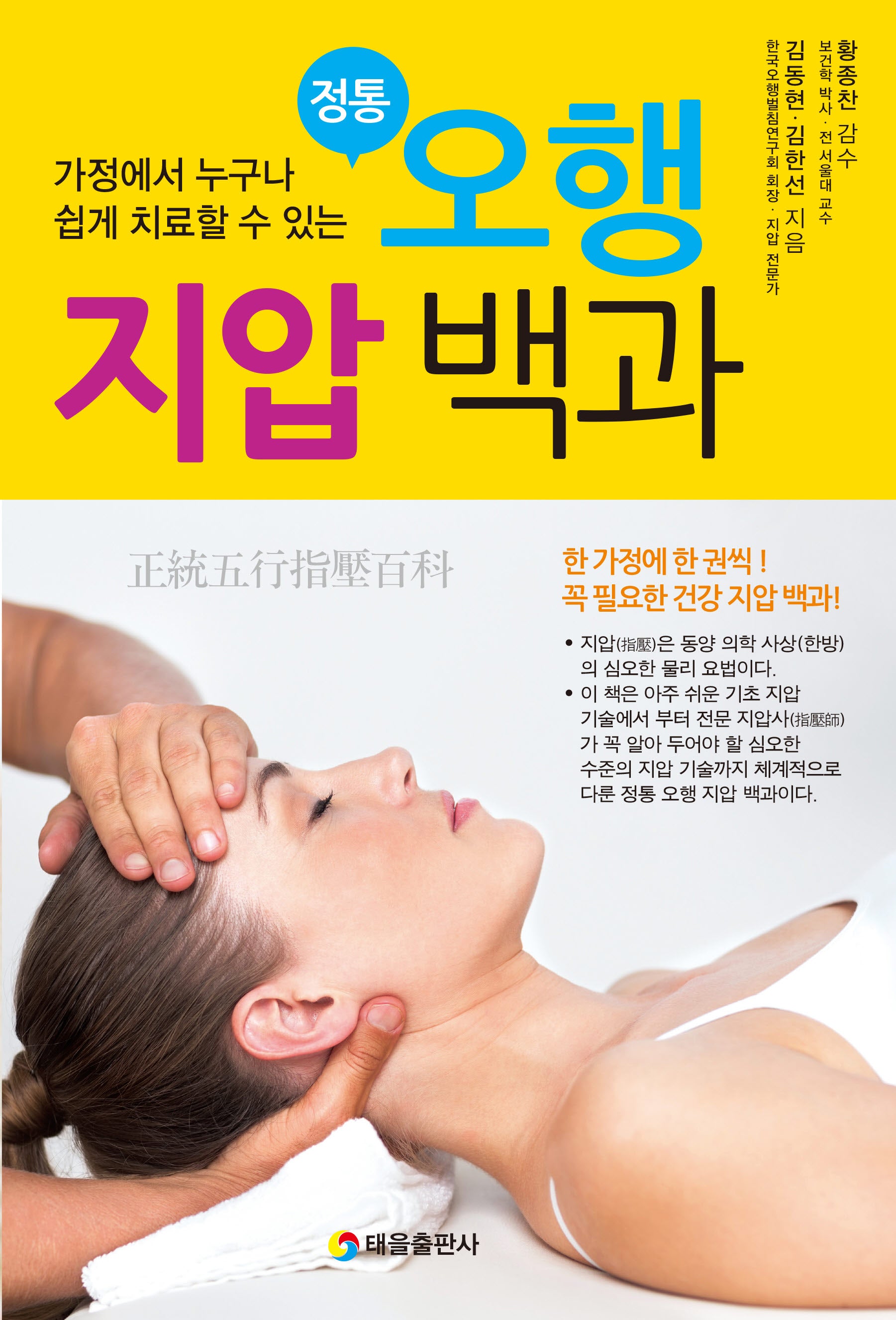 정통 오행 지압 백과