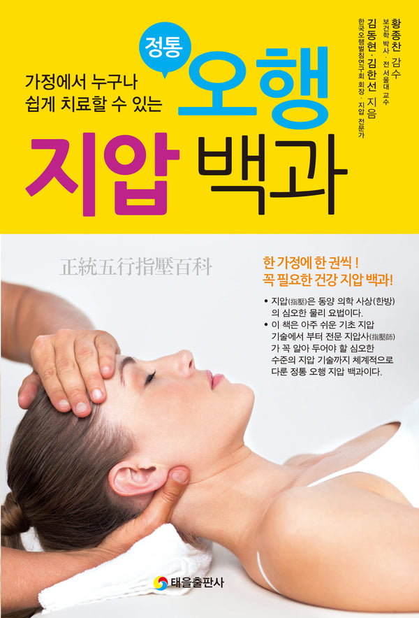 정통 오행 지압 백과