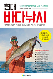 현대 바다낚시(개정판)