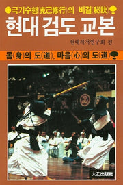 현대 검도 교본