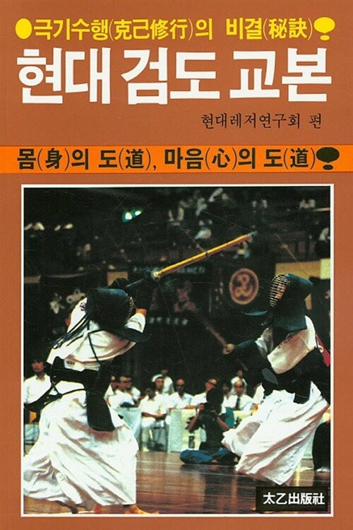 현대 검도 교본