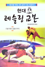 현대 레슬링 교본