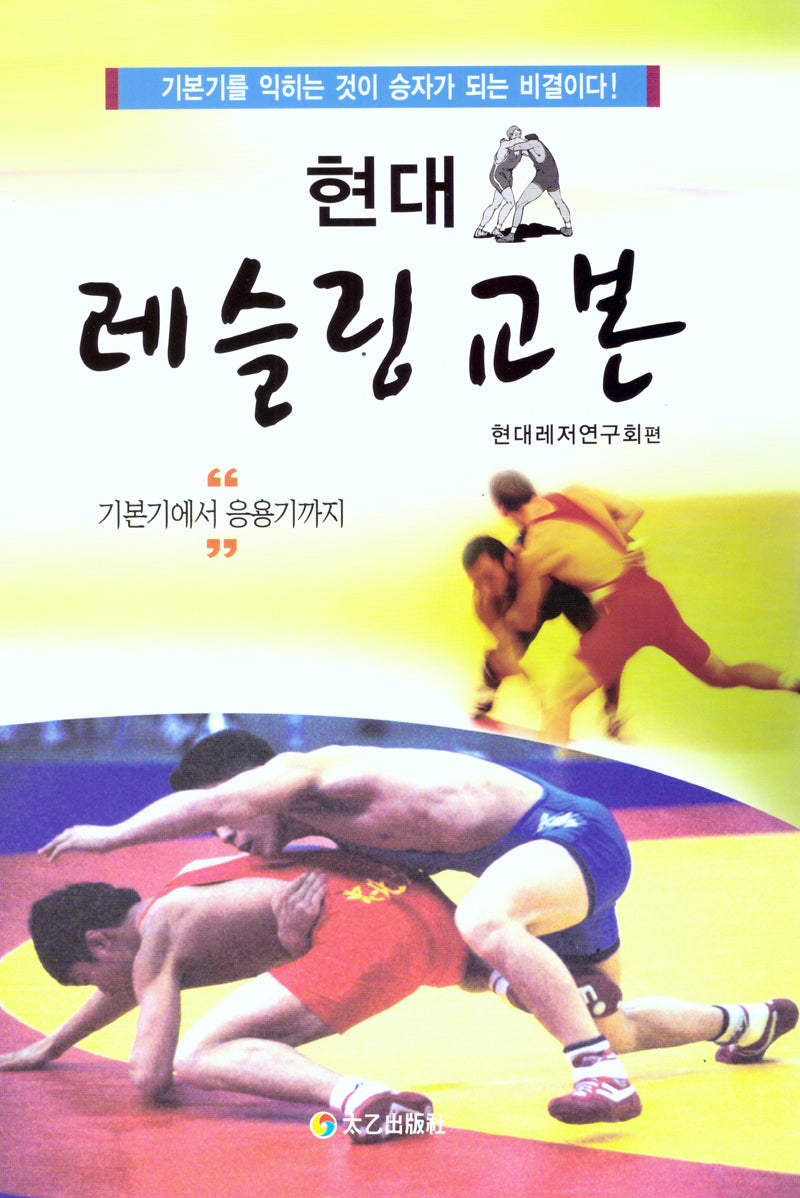 현대 레슬링 교본