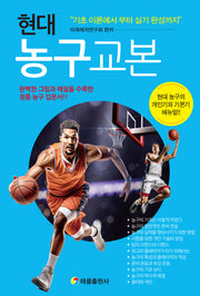 현대 농구 교본(개정판)