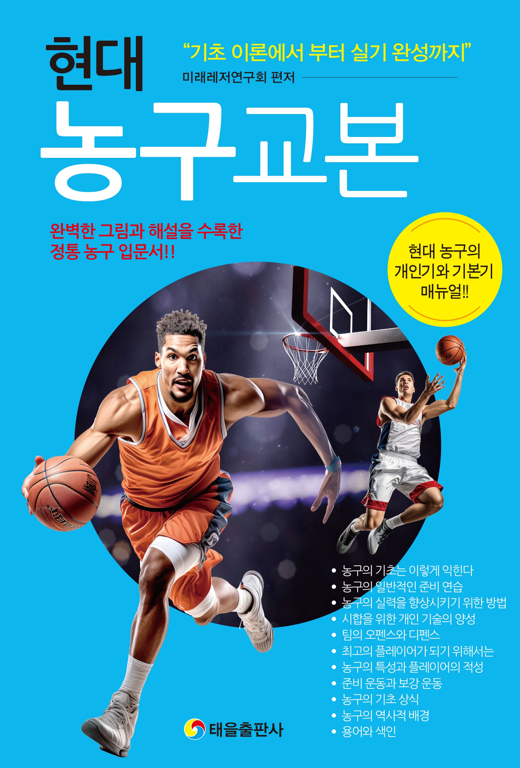 현대 농구 교본(개정판)