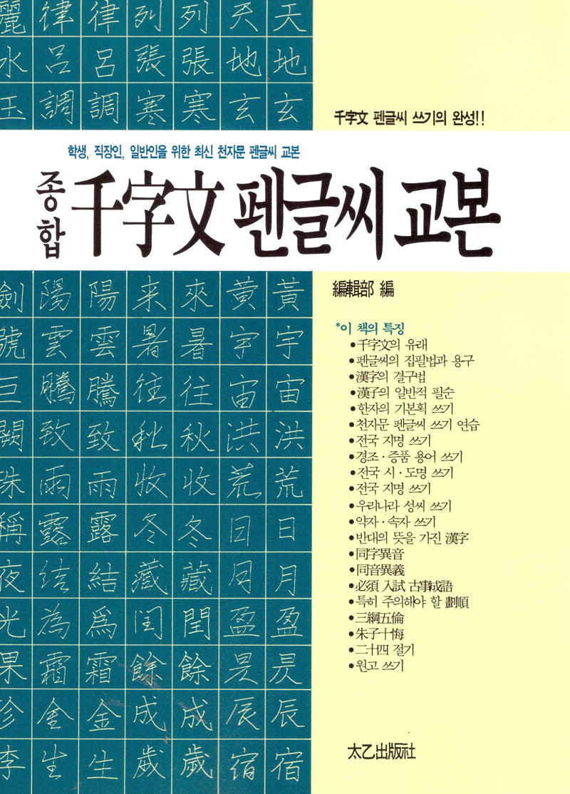 종합 천자문 펜글씨 교본