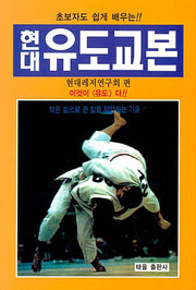 현대 유도 교본(재판)