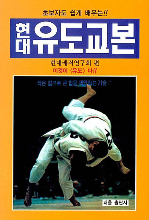 현대 유도 교본(재판)