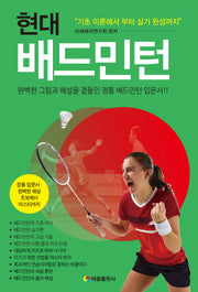 현대 배드민턴(개정판)