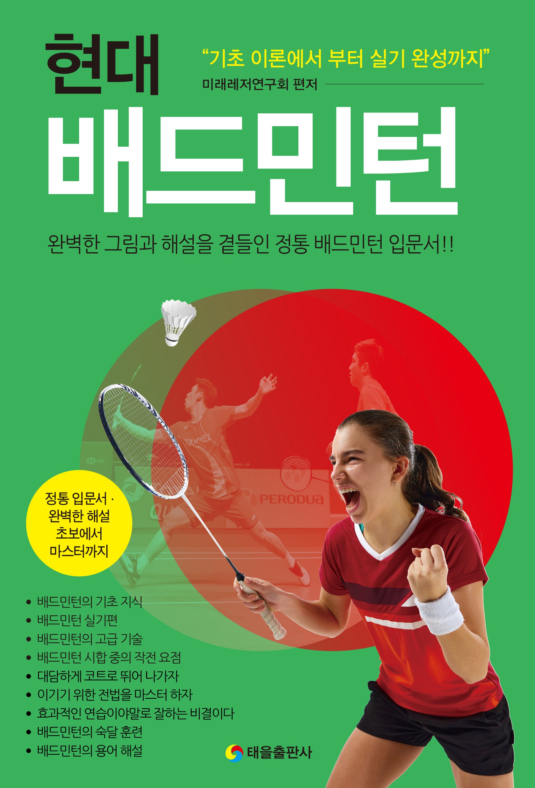 현대 배드민턴(개정판)