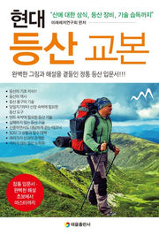 현대 등산 교본