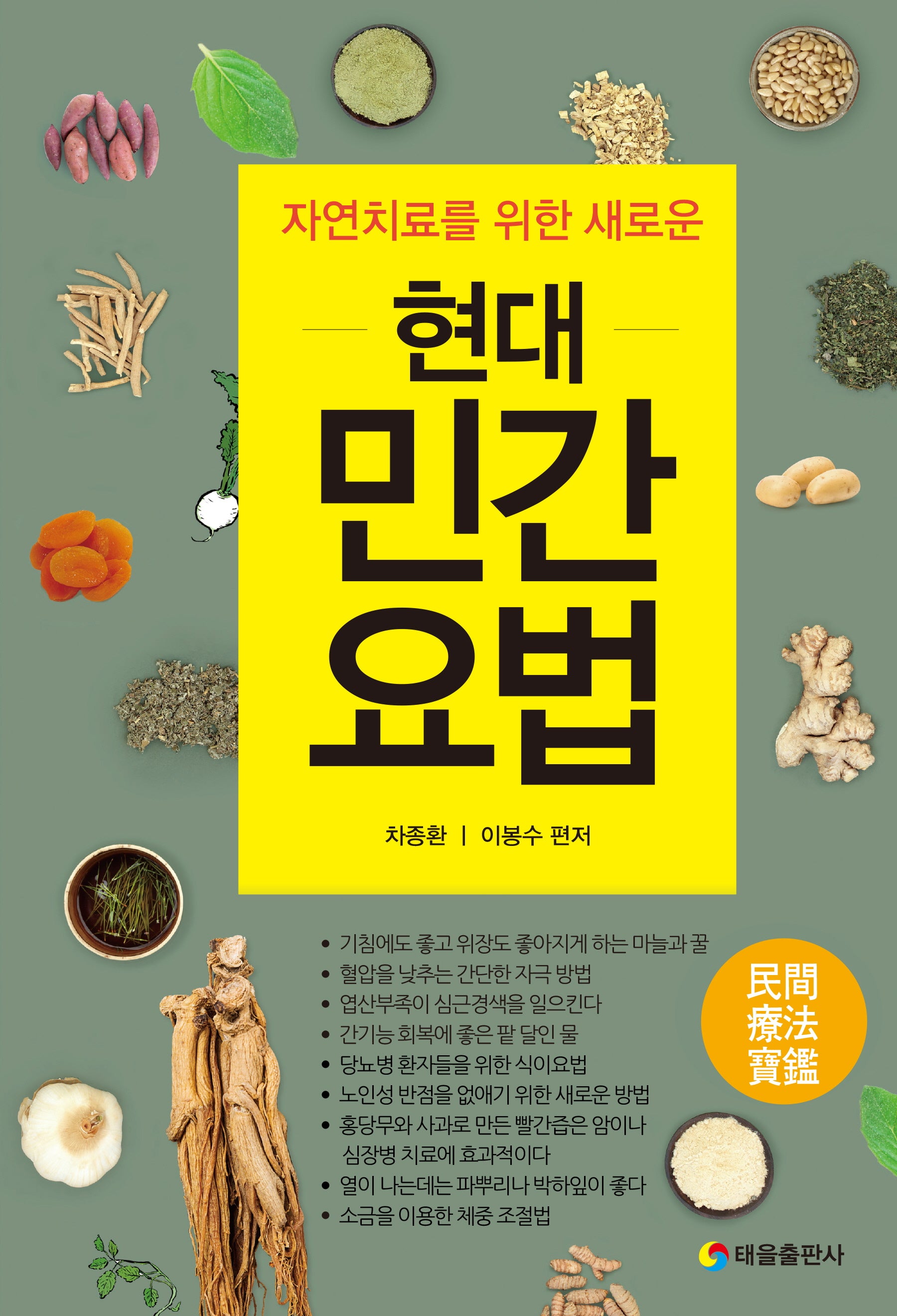 현대 민간 요법(자연치료를 위한 새로운)