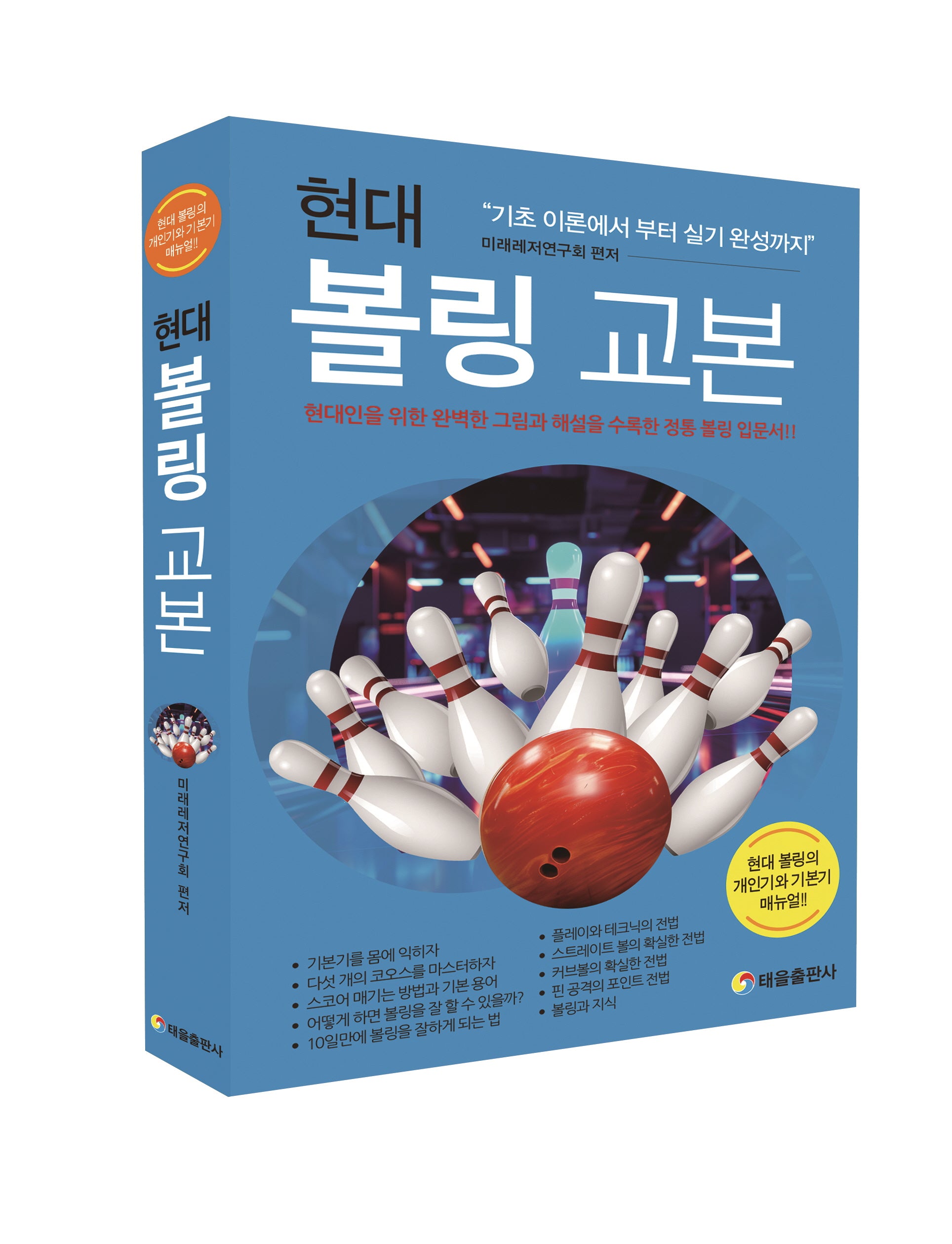 현대 볼링 교본