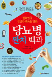 당뇨병 완치 백과