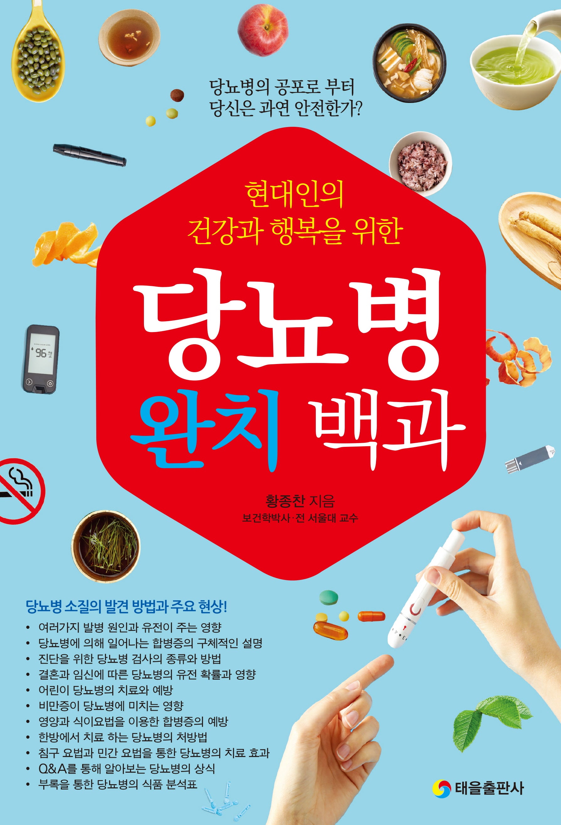 당뇨병 완치 백과