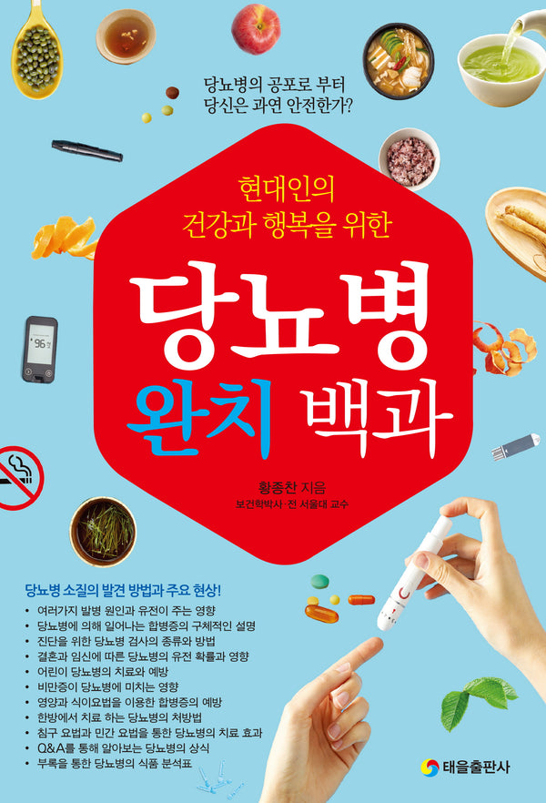 당뇨병 완치 백과
