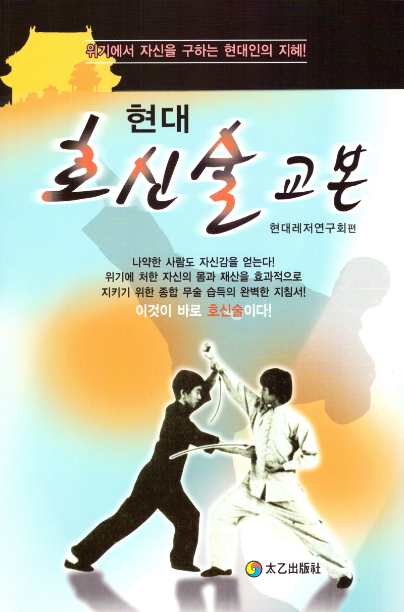 현대 호신술 교본