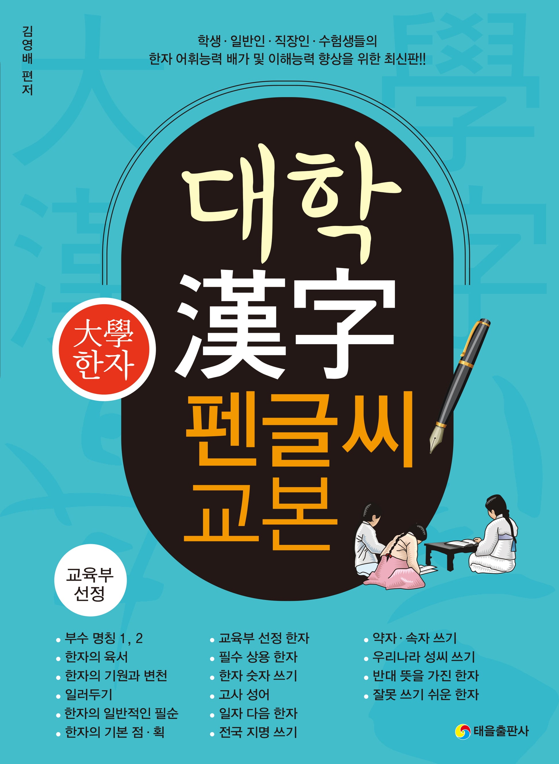 대학 한자 펜글씨 교본(개정판)
