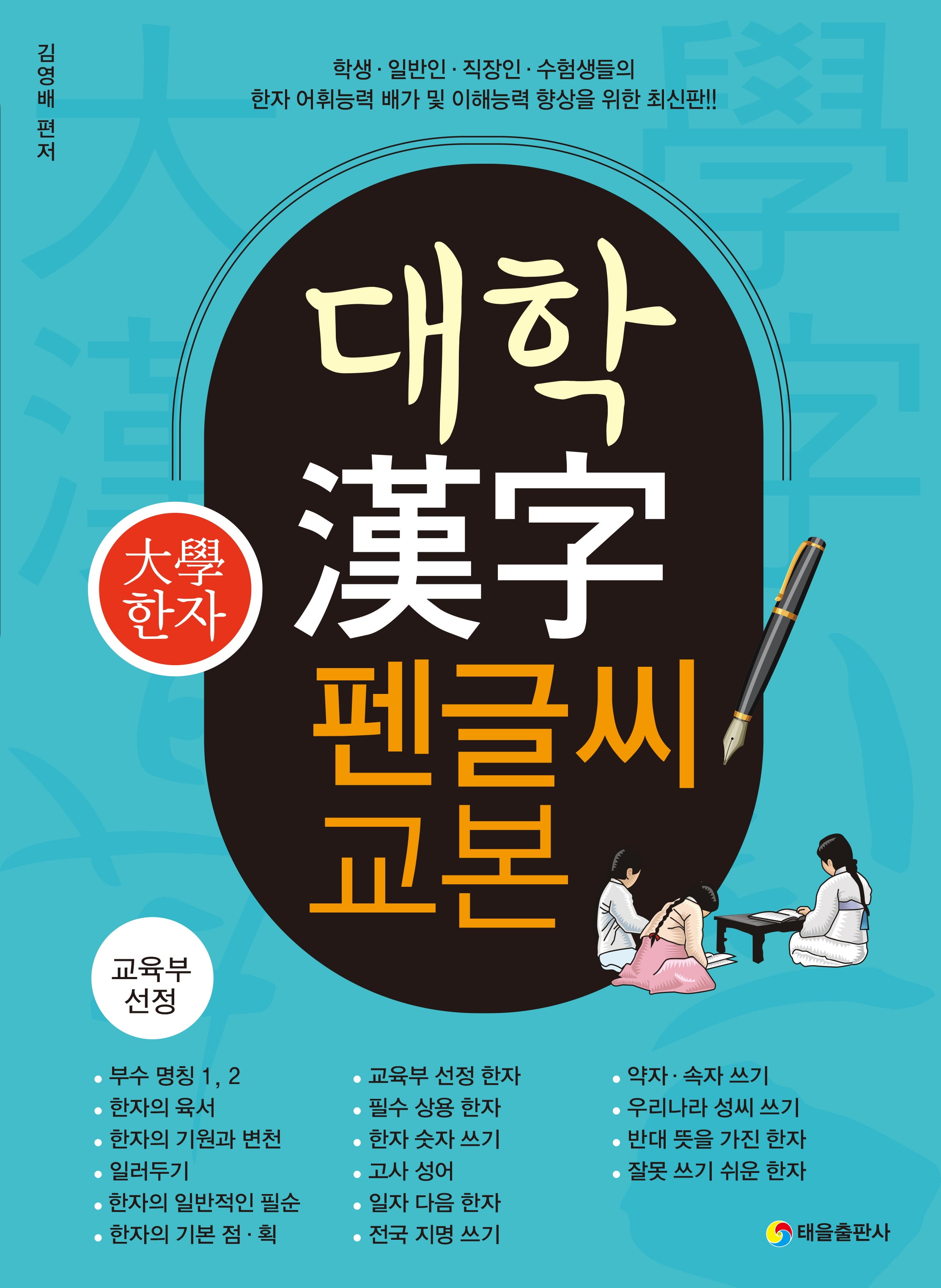 대학 한자 펜글씨 교본(개정판)