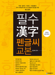 필수 한자 펜글씨 교본(재판)