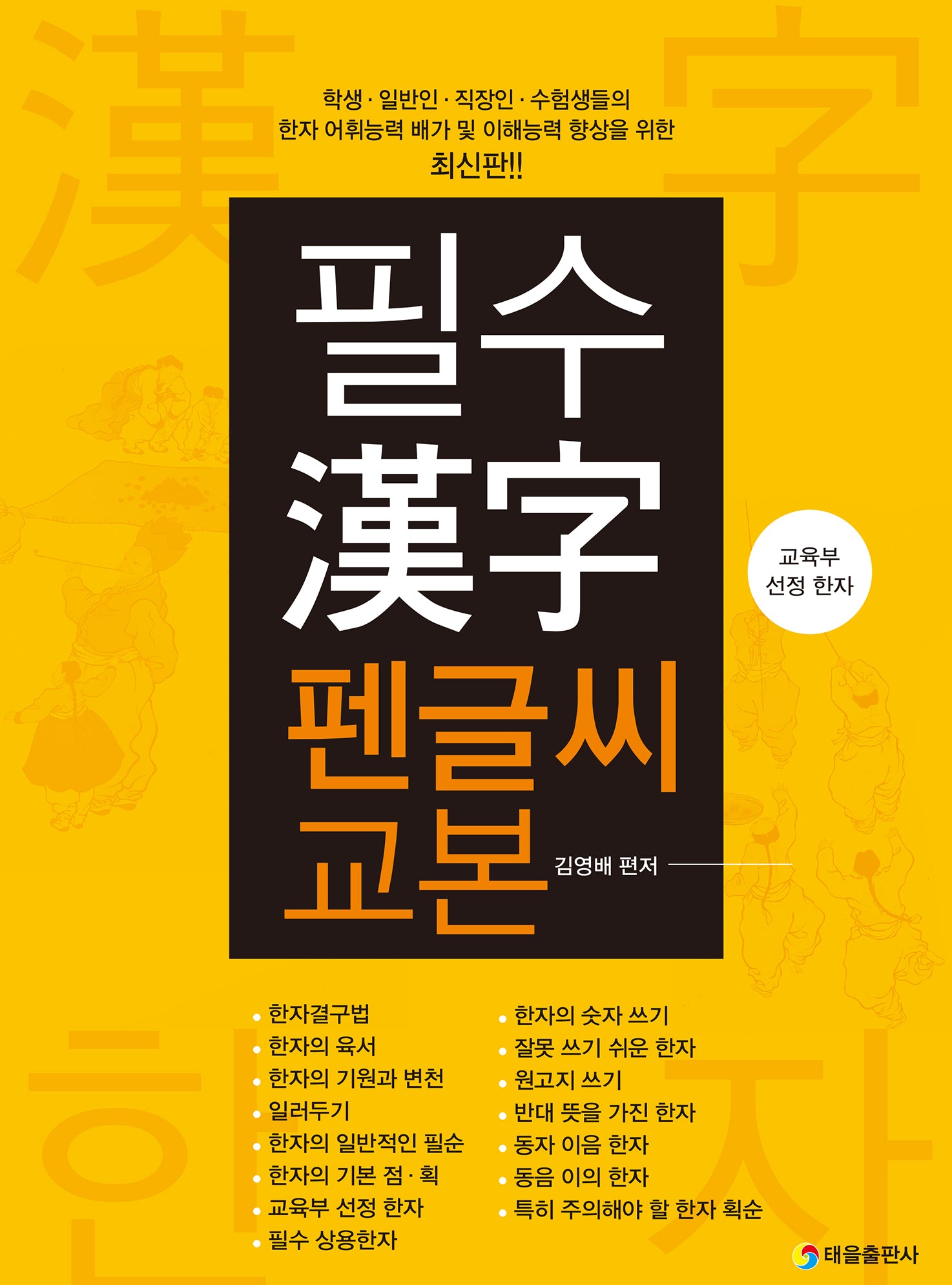 필수 한자 펜글씨 교본(재판)