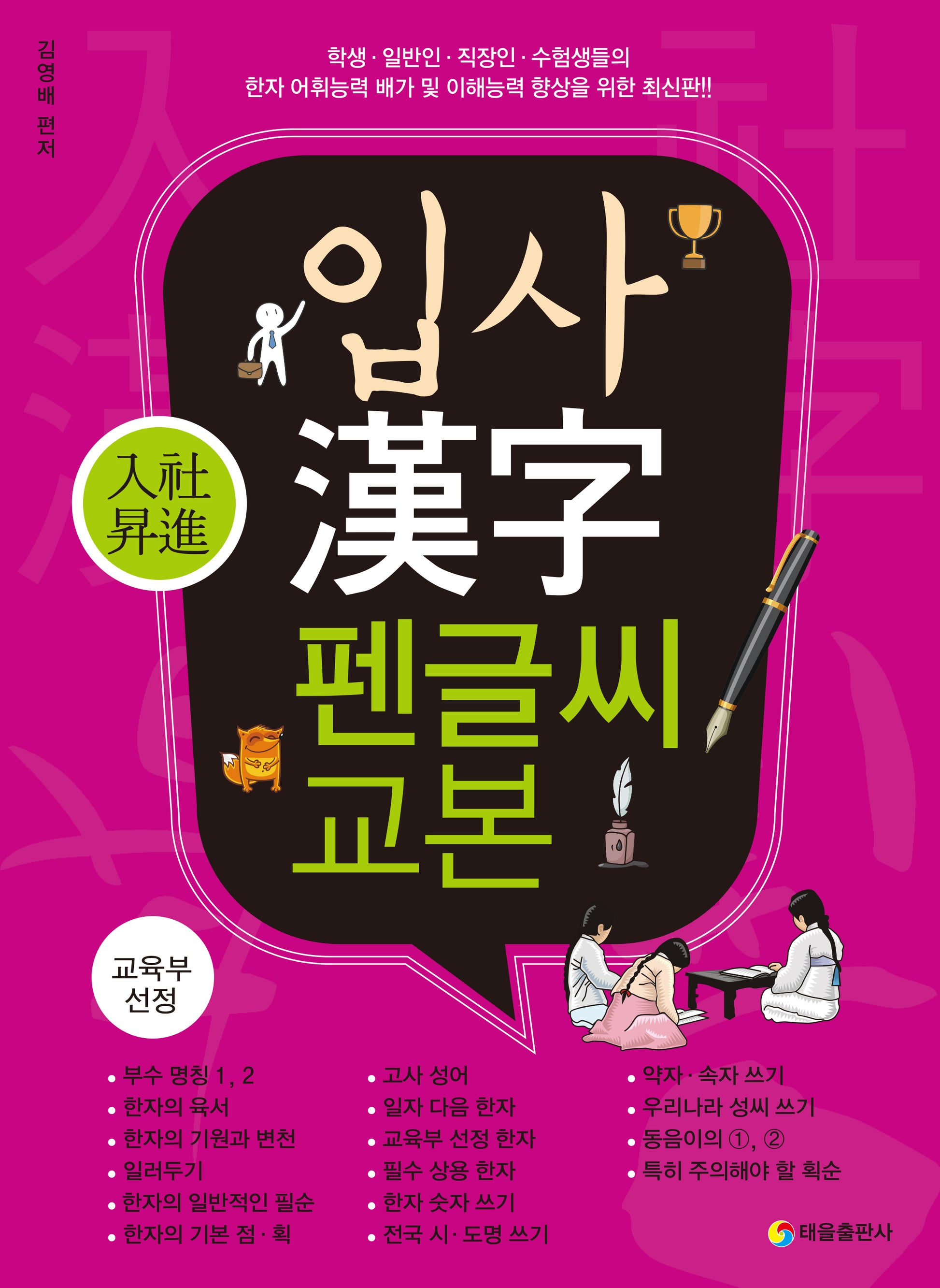 입사 한자 펜글씨 교본(개정판)