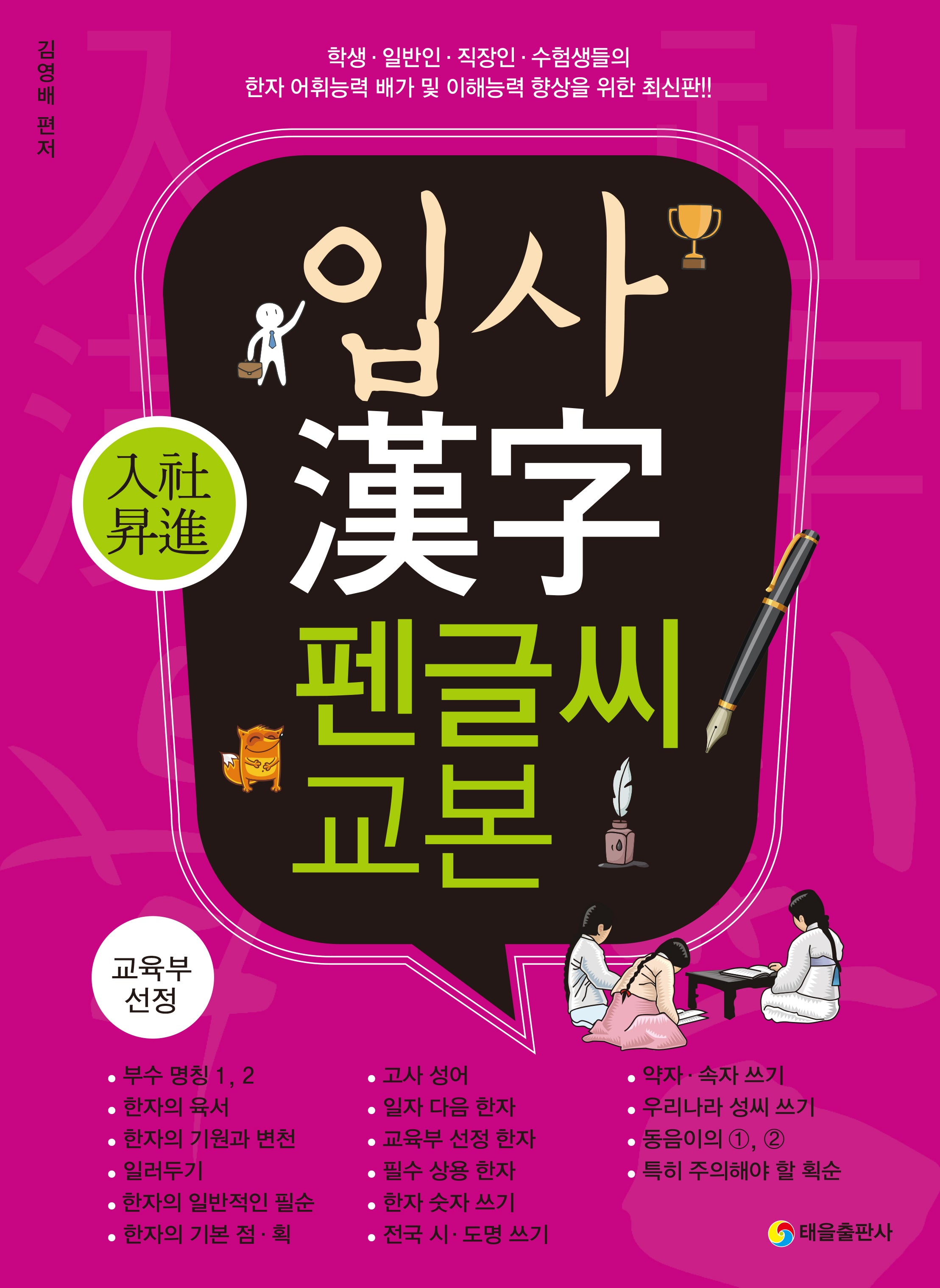 입사 한자 펜글씨 교본(개정판)
