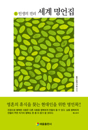 세계명언집 1: 인생의 진리(개정판)(현대인을 위한 명언록)