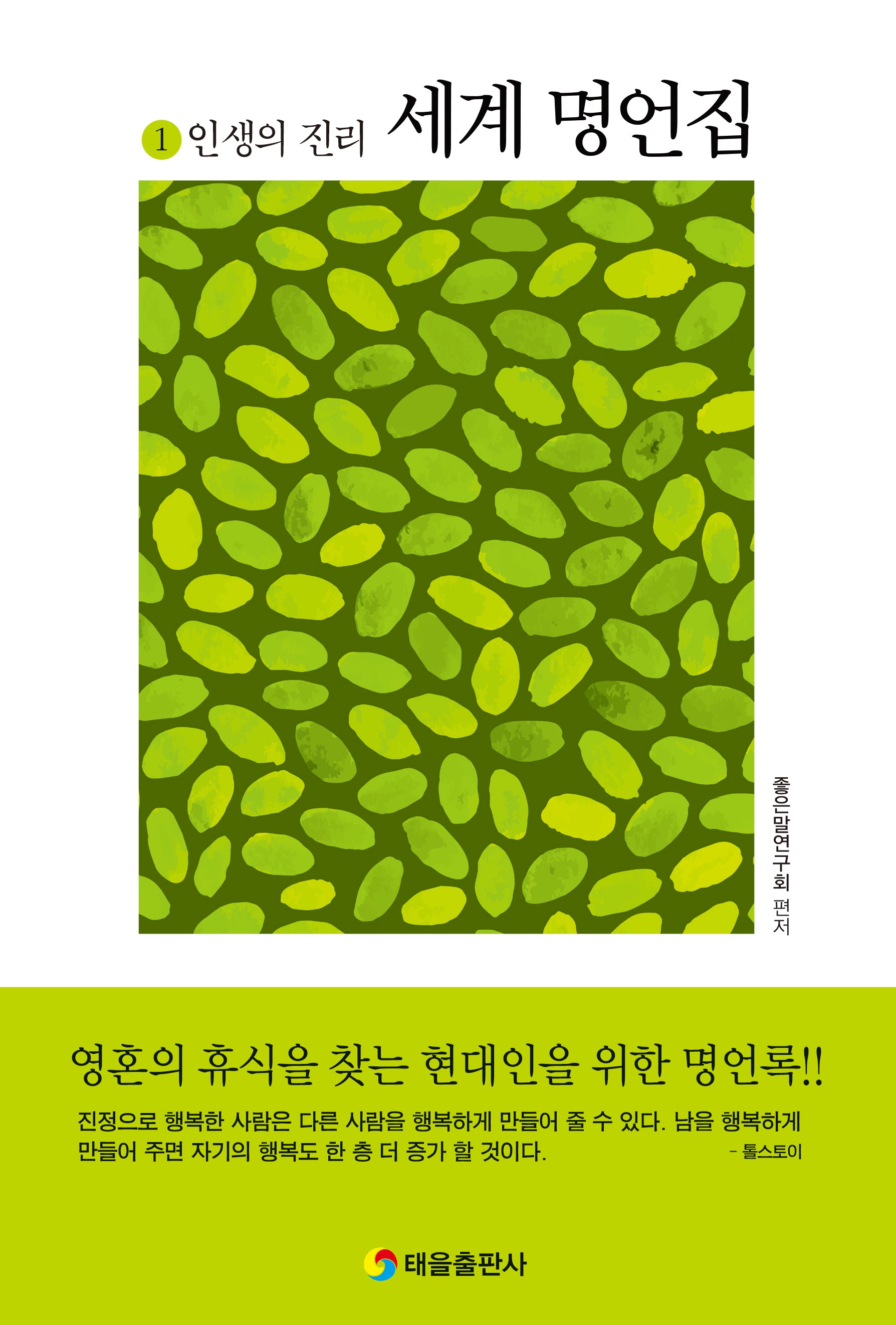 세계명언집 1: 인생의 진리(개정판)(현대인을 위한 명언록)